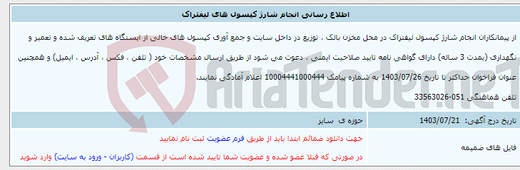 تصویر کوچک آگهی اطلاع رسانی انجام شارژ کپسول های لیفتراک