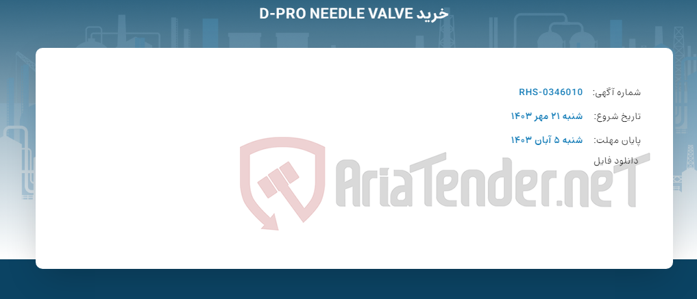 تصویر کوچک آگهی خرید D-PRO NEEDLE VALVE