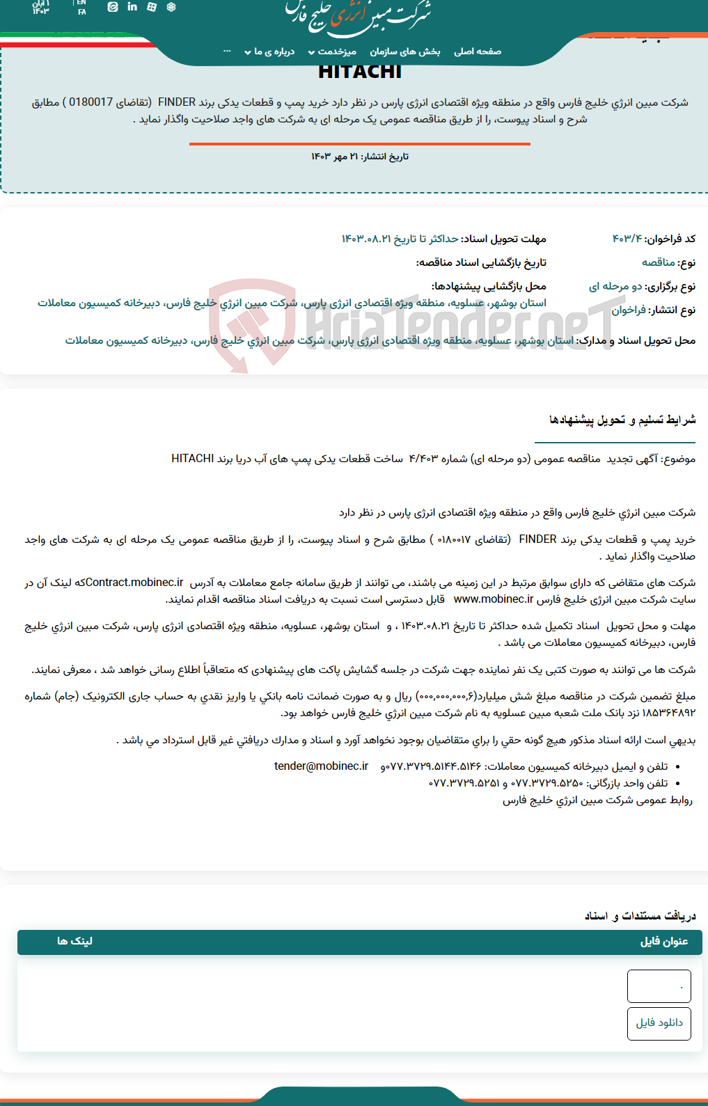 تصویر کوچک آگهی تجدید مناقصه عمومی دو مرحله ای شماره 403/4 ، ساخت قطعات یدکی پمپ های آب دریا برند HITACHI