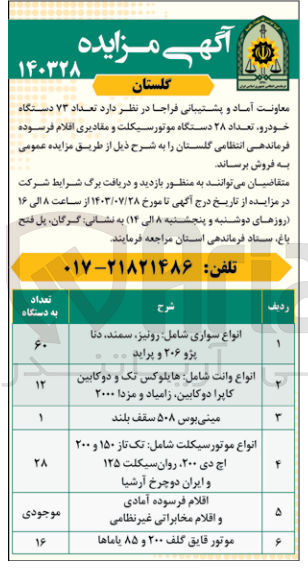 تصویر کوچک آگهی فروش تعداد ۷۳ دستگاه خودرو تعداد ۲۸ دستگاه موتورسیکلت و مقادیری اقلام فرسوده فرماندهی انتظامی گلستان
