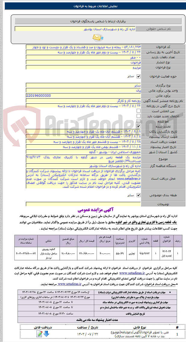 تصویر کوچک آگهی مزایده یک قطعه زمین در شهر گناوه با کاربری تجاری پلاک ۹۱۵/۹۱۷۳ مساحت۵۵۰/۴۹متر مربع