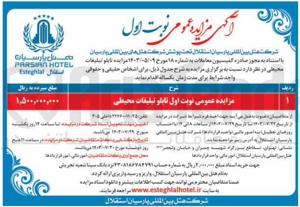 تصویر کوچک آگهی واگذاری تابلو تبلیغات محیطی 