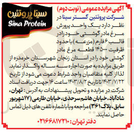 تصویر کوچک آگهی واگذاری یک واحد  پرورش مرغ مادر گوشتی خود در قالب 6 فارم با ظرفیت 145000 قطعه مرغ مادر گوشتی 