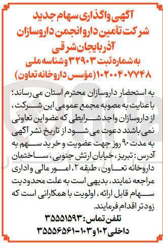 تصویر کوچک آگهی واگذاری سهام جدید شرکت تأمین دارو انجمن داروسازان آذربایجان شرقی