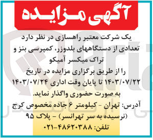 تصویر کوچک آگهی فروش تعدادی از دستگاه های بلدوزر کمپرسی بنز و تراک میکسر آمیکو