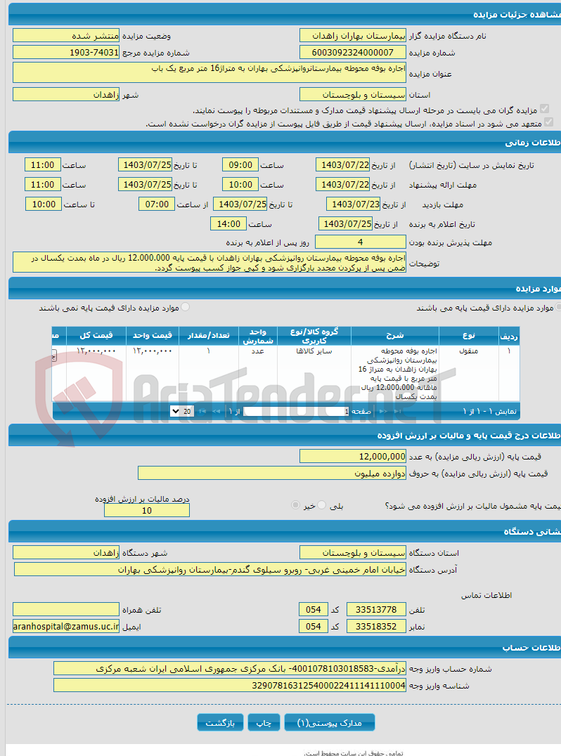 تصویر کوچک آگهی اجاره بوفه محوطه بیمارستانروانپزشکی بهاران به متراژ16 متر مربع یک باب