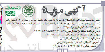 تصویر کوچک آگهی اجاره یک حلقه چاه آب و حدود 140 هکتار اراضی کشاورزی مجهز به سیستم آبیاری تحت فشار 