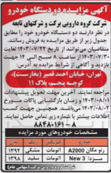 تصویر کوچک آگهی فروش دو دستگاه خودرو رنو مگان و مزدا 3