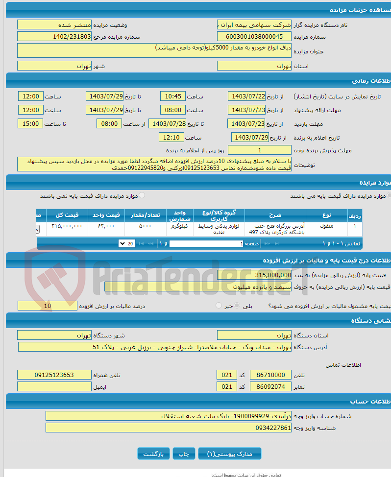 تصویر کوچک آگهی دیاق انواع خودرو به مقدار 5000کیلو(توجه داغی میباشد)