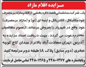 تصویر کوچک آگهی فروش بخشی از اقلام مازاد بر مصرف خود مکانیکال ،الکتریکال و ابنیه ای (نو) و مازاد بر مصرف 