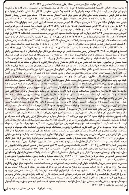 تصویر کوچک آگهی کلاسه : 140300938
فروش شش دانگ عرصه و اعیان یکباب خانه به پلاک ثبتی 1- فرعی ۴۷۶ از پلاک اصلی ۱۵۰ اصلی واقع در بخش چهار ناحیه ۲ همدان به مساحت ۸۰۰.۲۵ متر مربع