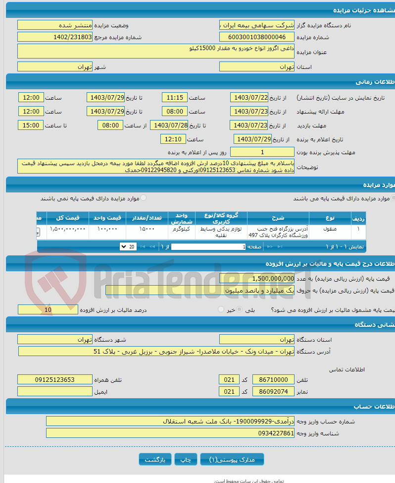 تصویر کوچک آگهی داغی اگزوز انواع خودرو به مقدار 15000کیلو