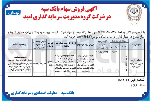 تصویر کوچک آگهی فروش تعداد 16،486،556،140 سهم معادل 17 درصد از سهام شرکت گروه مدیریت سرمایه گذاری 