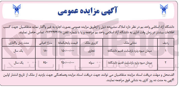 تصویر کوچک آگهی اجاره املاک زیر :
1- میدان میوه و تره بار (سایت قدیم دانشگاه) با کاربری تجاری
2- میدان میوه و تره بار (سایت قدیم دانشگاه) با کاربری سوله