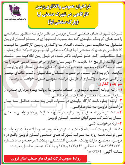 تصویر کوچک آگهی واگذاری زمین کارگاهی با قیمت کارشناسی در شهرک صنعتی لیا (پارک صنعتی لیا روبروی شرکت تاژ)