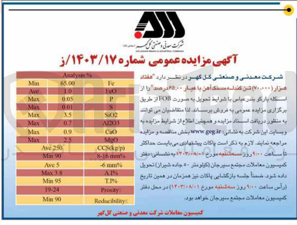 تصویر کوچک آگهی هفتاد هزار (۷۰.۰۰۰) تن گندله سنگ آهن با عیار ۶۵.۰۰ درصد 