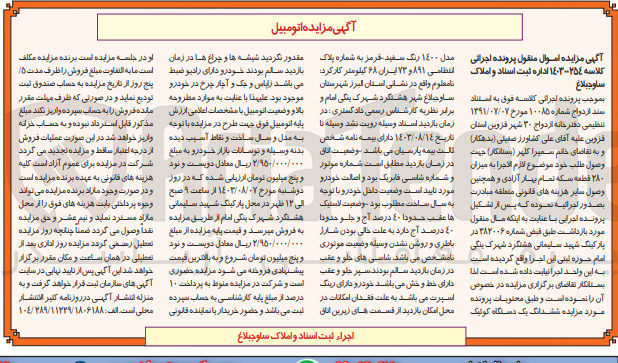 تصویر کوچک آگهی کلاسه : 140300254
فروش یک دستگاه کوئیک مدل 1400 رنگ سفید - قرمز به شماره پلاک انتظامی 891 و 73 ایران 68