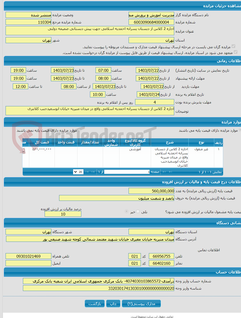 تصویر کوچک آگهی اجاره 2 کلاس از دبستان پسرانه احمدیه اسلامی جهت پیش دبستانی ضمیمه دولتی