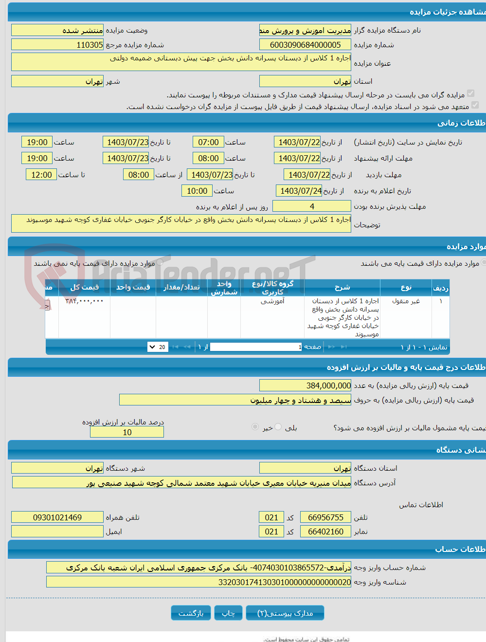 تصویر کوچک آگهی اجاره 1 کلاس از دبستان پسرانه دانش بخش جهت پیش دبستانی ضمیمه دولتی