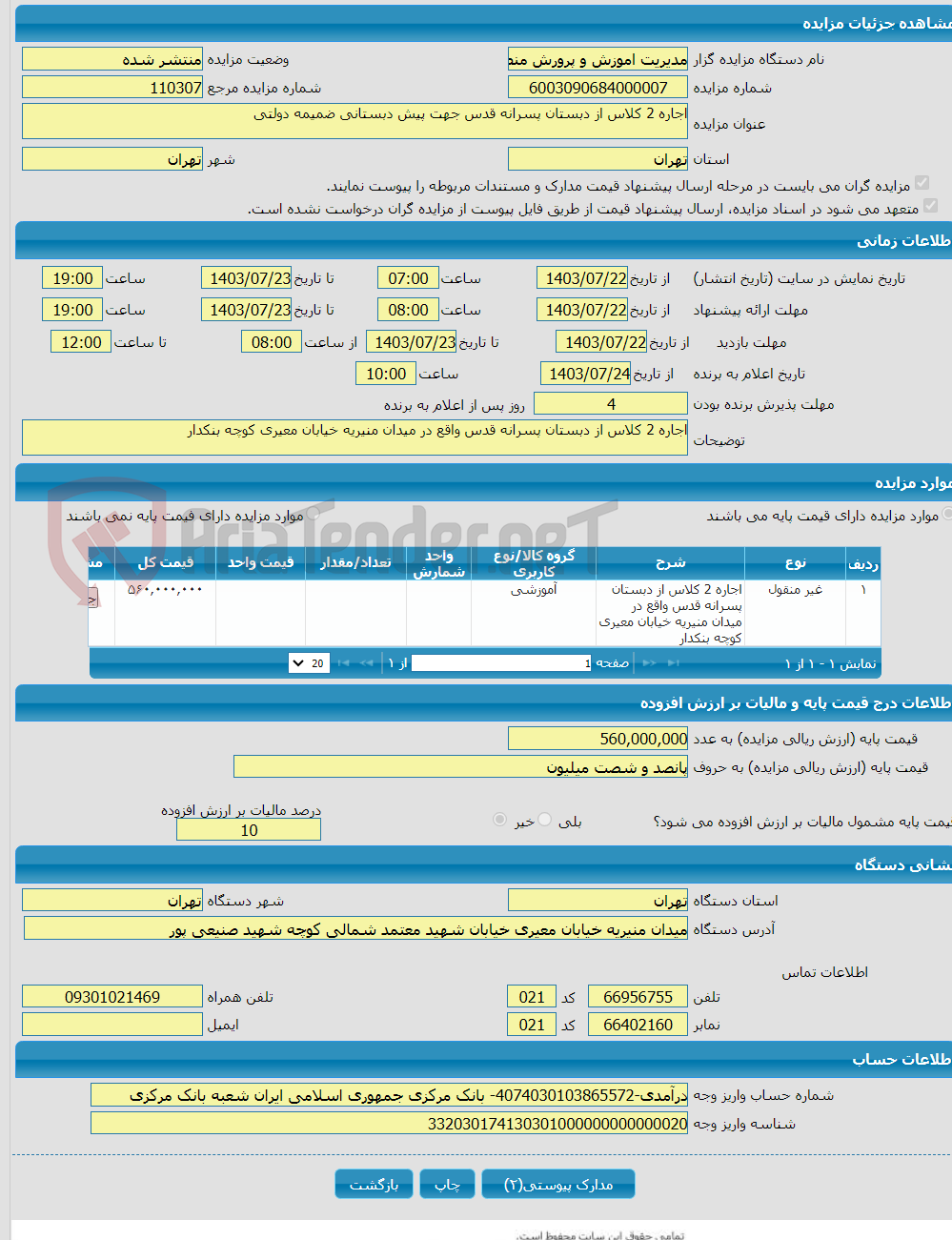 تصویر کوچک آگهی اجاره 2 کلاس از دبستان پسرانه قدس جهت پیش دبستانی ضمیمه دولتی