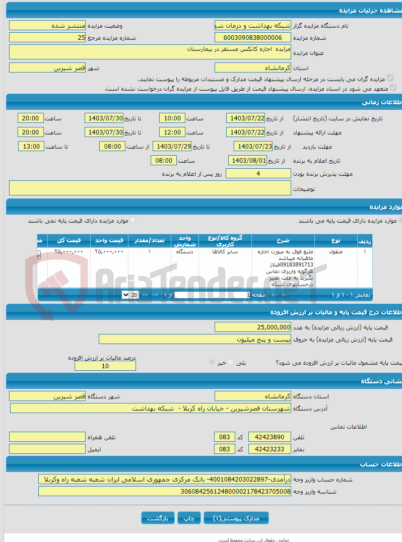 تصویر کوچک آگهی مزایده اجاره کانکس مستقر در بیمارستان