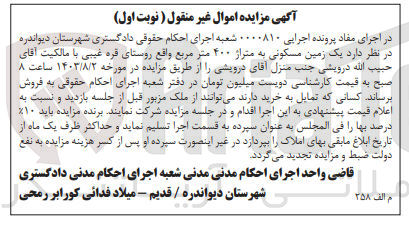 تصویر کوچک آگهی پرونده :000810 
فروش یک زمین مسکونی به متراژ 400 متر مربع