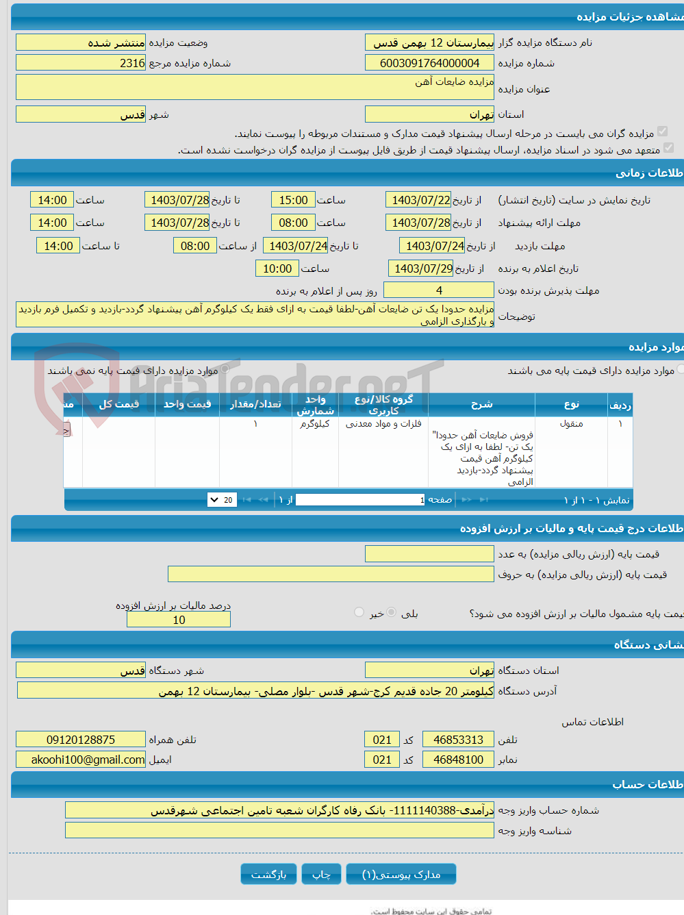 تصویر کوچک آگهی مزایده ضایعات آهن