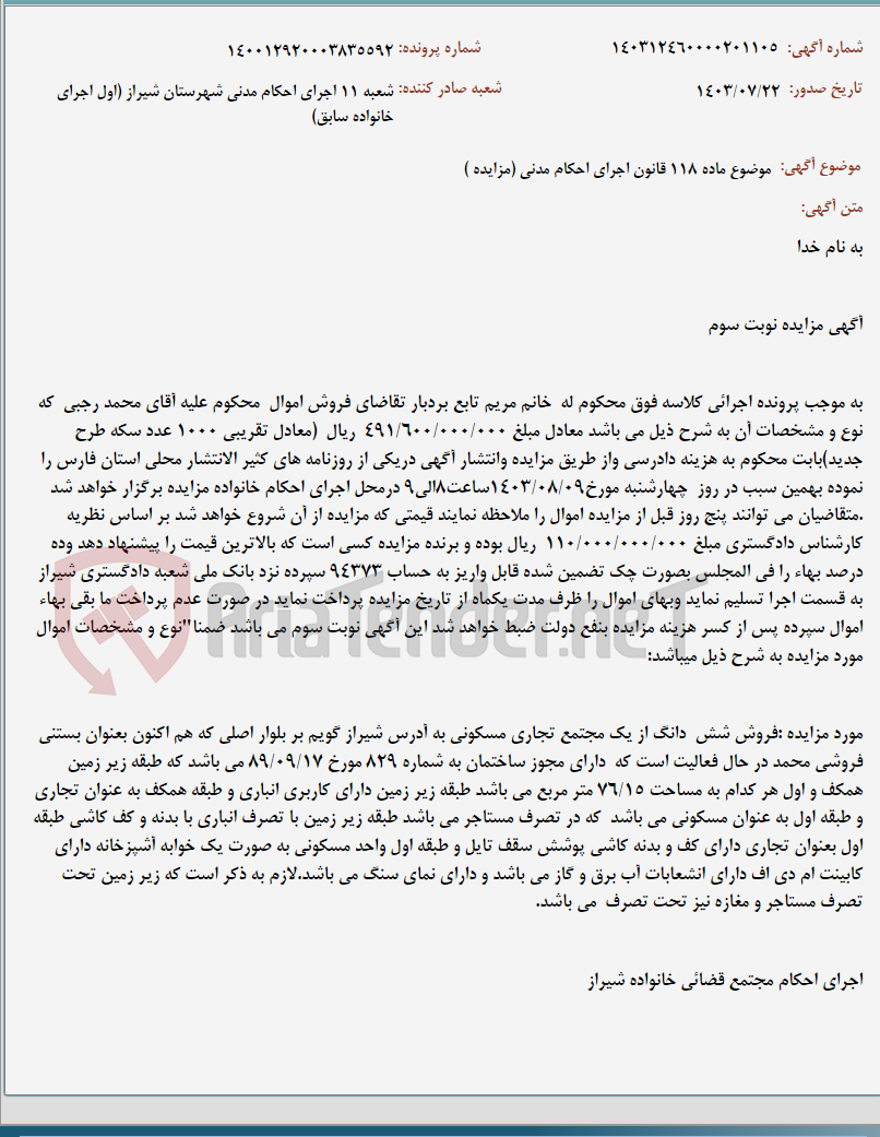 تصویر کوچک آگهی موضوع ماده 118 قانون اجرای احکام مدنی (مزایده )
