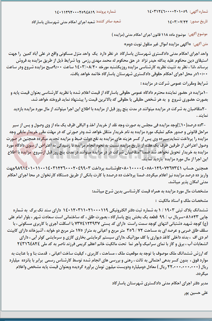 تصویر کوچک آگهی موضوع ماده 118 قانون اجرای احکام مدنی (مزایده )