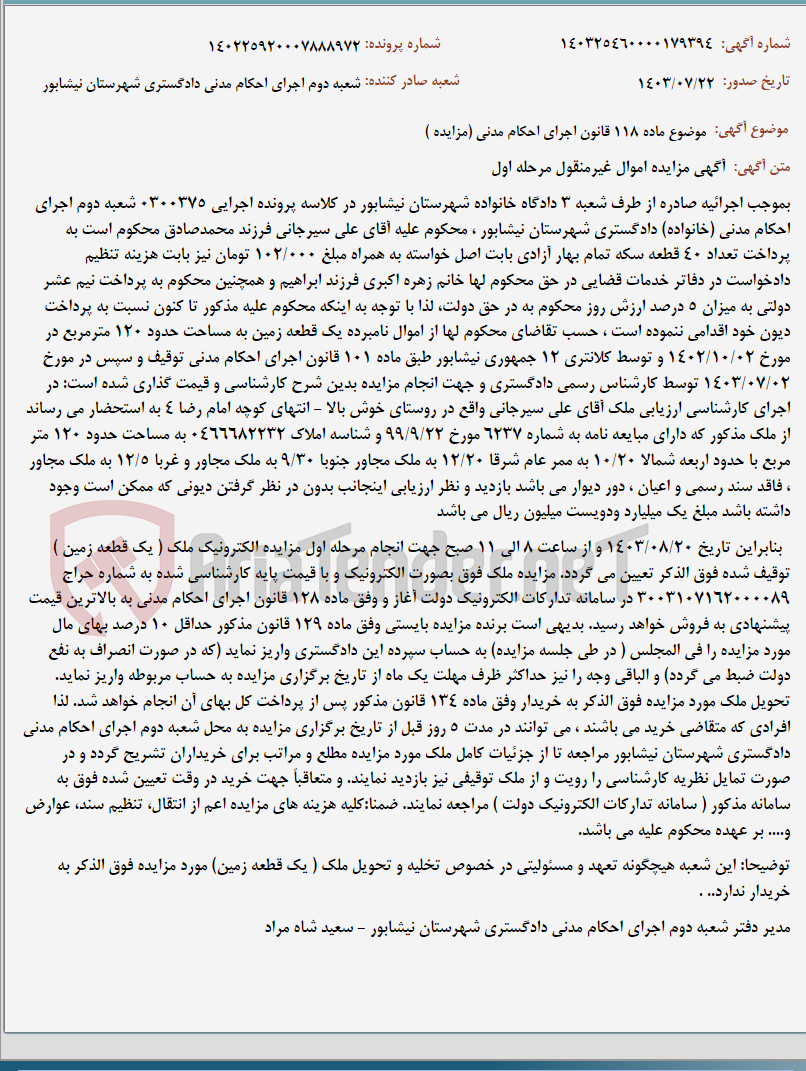 تصویر کوچک آگهی موضوع ماده 118 قانون اجرای احکام مدنی (مزایده )