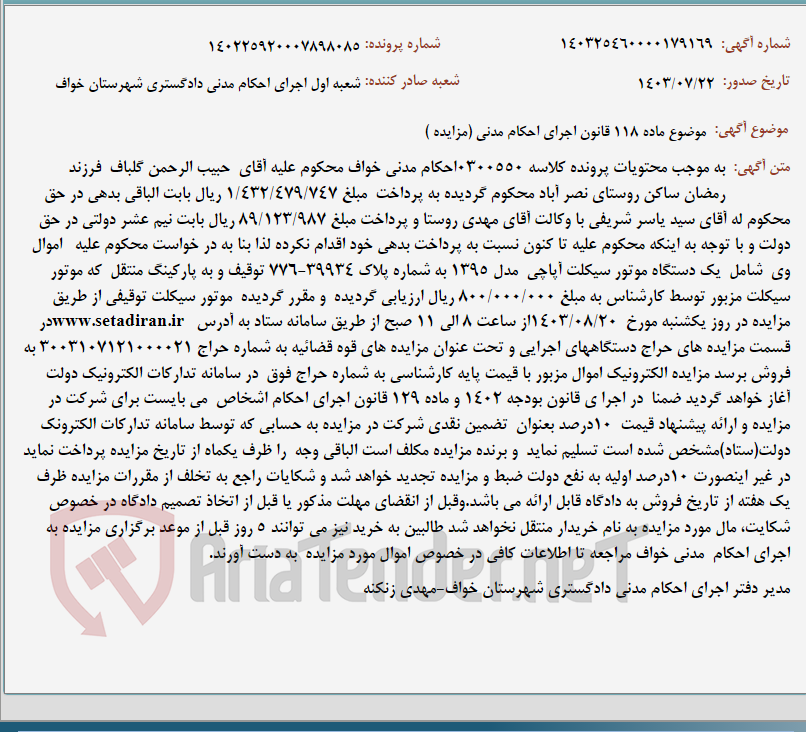 تصویر کوچک آگهی موضوع ماده 118 قانون اجرای احکام مدنی (مزایده )