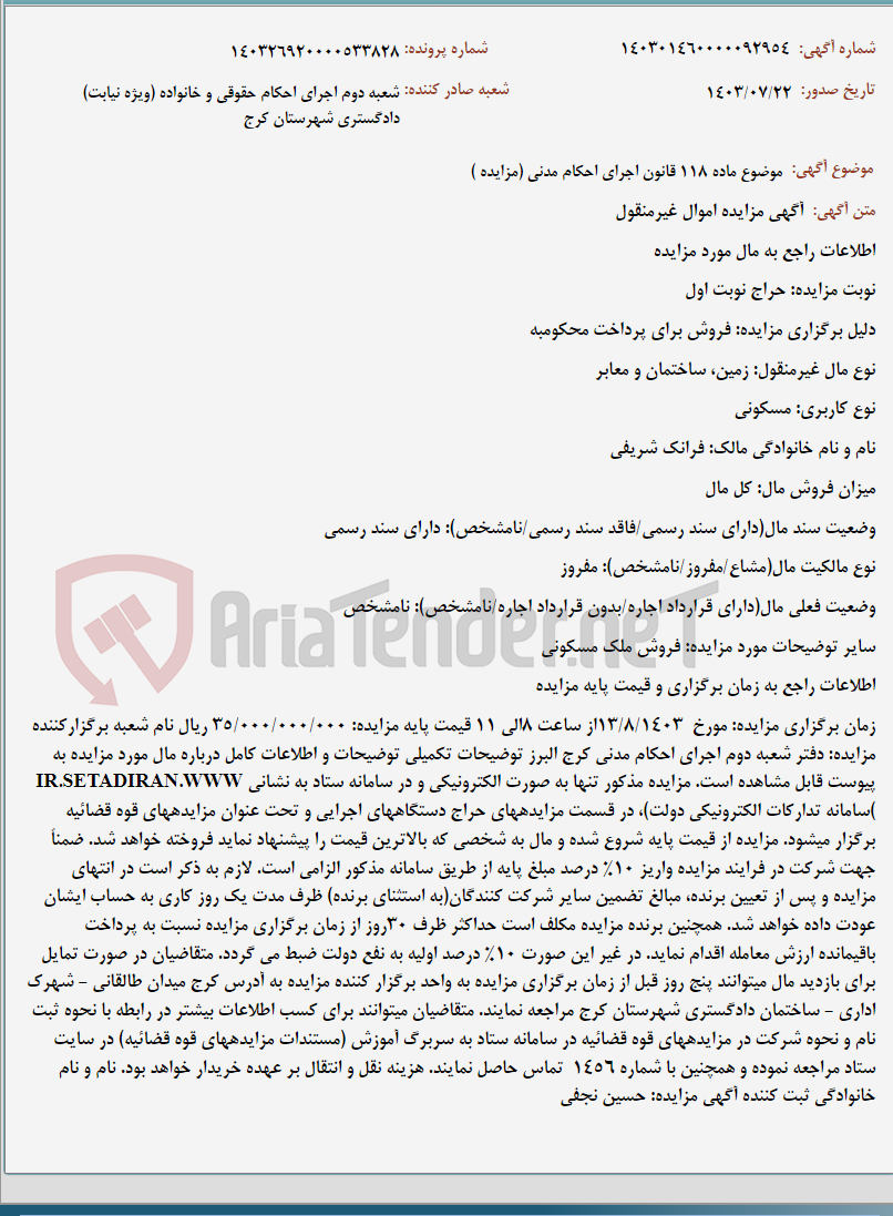 تصویر کوچک آگهی موضوع ماده 118 قانون اجرای احکام مدنی (مزایده )