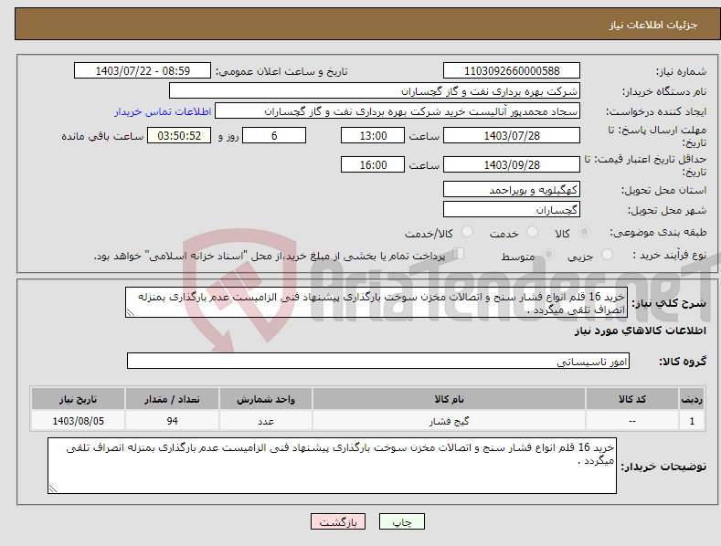 تصویر کوچک آگهی نیاز انتخاب تامین کننده-خرید 16 قلم انواع فشار سنج و اتصالات مخزن سوخت بارگذاری پیشنهاد فنی الزامیست عدم بارگذاری بمنزله انصراف تلقی میگردد .