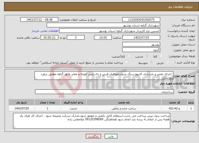 تصویر کوچک آگهی نیاز انتخاب تامین کننده- اجرای تعمیر و بازسازی کانیوو.سنگ جدول.موزائیک فرش و دال بتنی کوچه و معابر شهر گناوه مطابق براورد پیوستی 