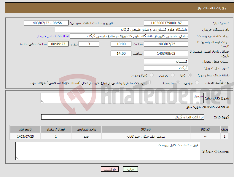 تصویر کوچک آگهی نیاز انتخاب تامین کننده-سمپلر