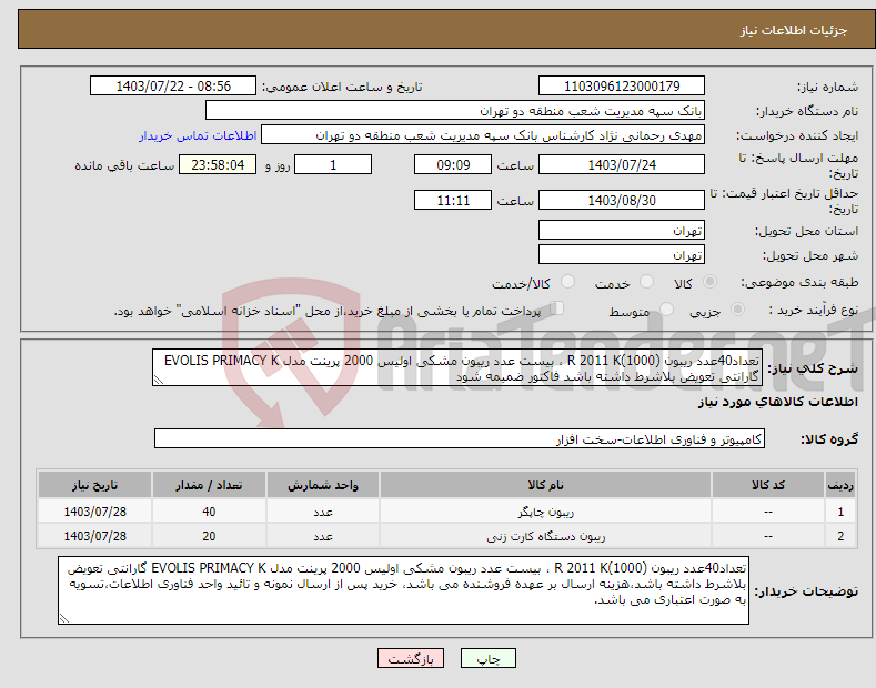 تصویر کوچک آگهی نیاز انتخاب تامین کننده-تعداد40عدد ریبون (1000)R 2011 K ، بیست عدد ریبون مشکی اولیس 2000 پرینت مدل EVOLIS PRIMACY K گارانتی تعویض بلاشرط داشته باشد فاکتور ضمیمه شود