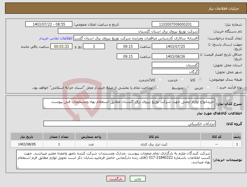 تصویر کوچک آگهی نیاز انتخاب تامین کننده-خریدانواع لوازم ایمنی جهت شرکت توزیع نیروی برق گلستان مطابق استعلام بهاء ومشخصات فنی پیوست