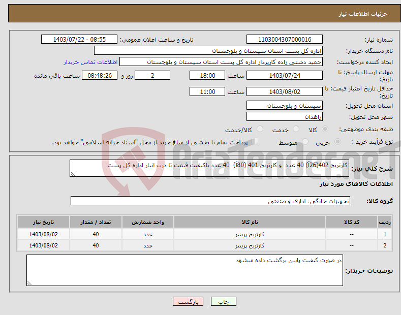 تصویر کوچک آگهی نیاز انتخاب تامین کننده-کارتریج 402(26آ) 40 عدد و کارتریج 401 (80آ) 40 عدد باکیفیت قیمت تا درب انبار اداره کل پست 
