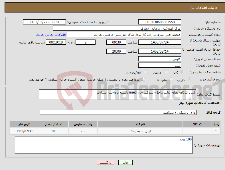 تصویر کوچک آگهی نیاز انتخاب تامین کننده-لیبل اتوکلاو بخار- تولید داخل- شرکت جزء imed باشد- پرداخت اعتباری