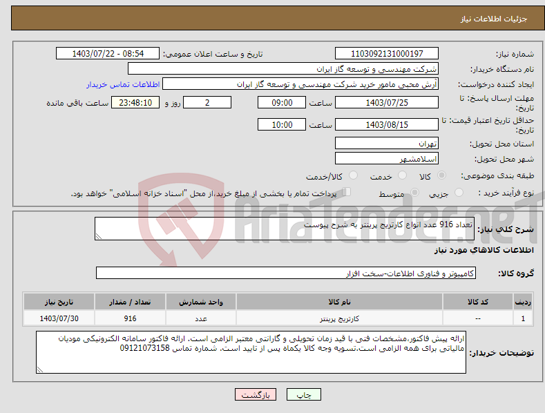 تصویر کوچک آگهی نیاز انتخاب تامین کننده-تعداد 916 عدد انواع کارتریج پرینتر به شرح پیوست