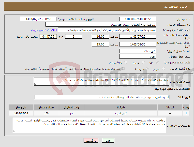 تصویر کوچک آگهی نیاز انتخاب تامین کننده-کابل برق 35+70*3 گرد چند رشته از نوع (NYY) 100 متر طبق مشخصات فنی پیوست