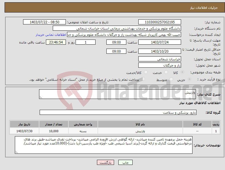 تصویر کوچک آگهی نیاز انتخاب تامین کننده-وارنیش