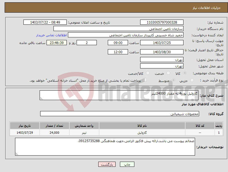 تصویر کوچک آگهی نیاز انتخاب تامین کننده-گازوئیل یورو4 به مقدار 24000لیتر