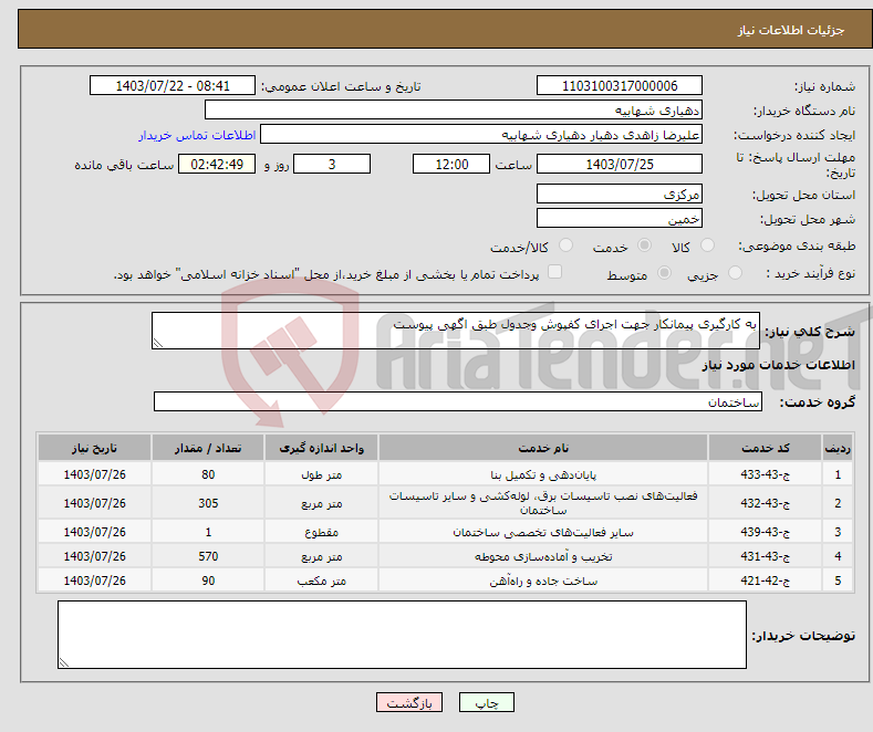 تصویر کوچک آگهی نیاز انتخاب تامین کننده-به کارگیری پیمانکار جهت اجرای کفپوش وجدول طبق اگهی پیوست