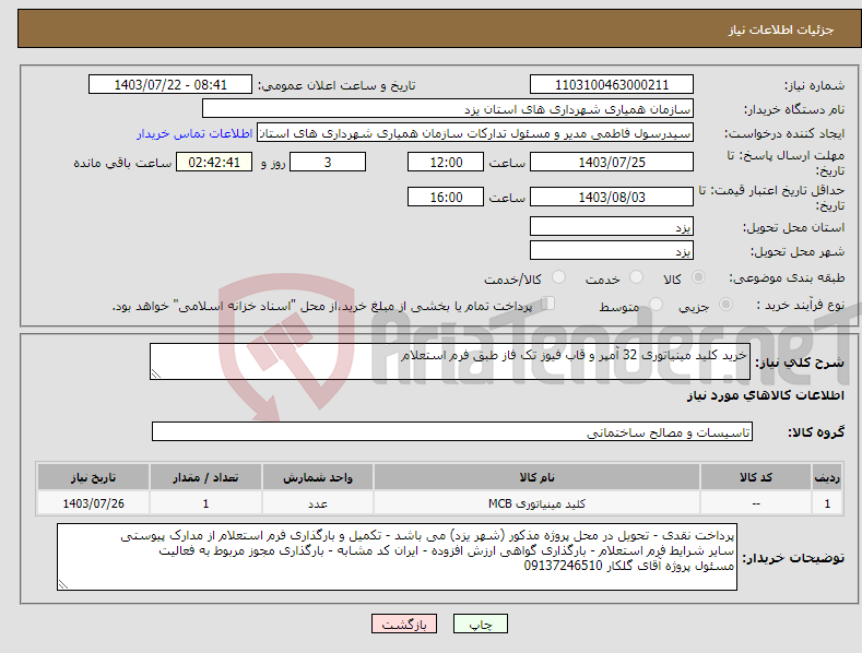 تصویر کوچک آگهی نیاز انتخاب تامین کننده-خرید کلید مینیاتوری 32 آمپر و قاب فیوز تک فاز طبق فرم استعلام