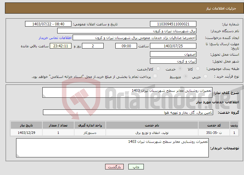 تصویر کوچک آگهی نیاز انتخاب تامین کننده-تعمیرات روشنایی معابر سطح شهرستان تیران 1403 
