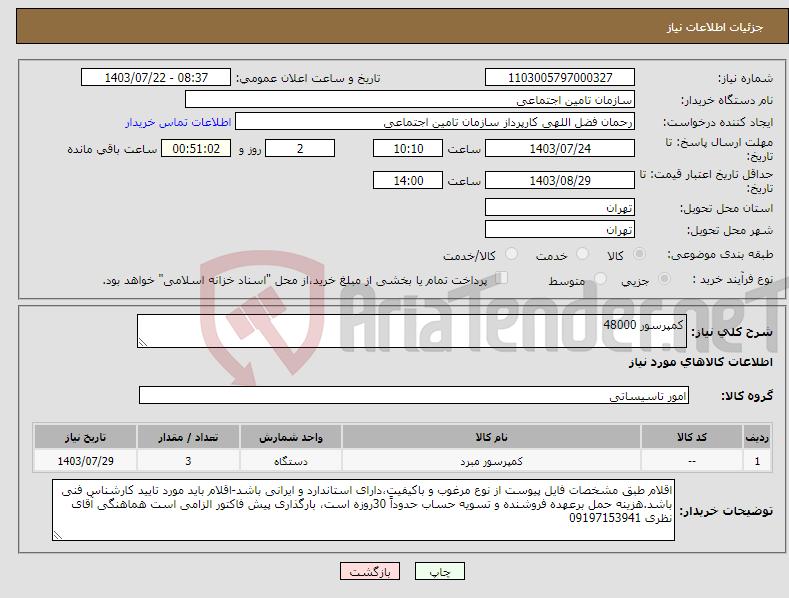 تصویر کوچک آگهی نیاز انتخاب تامین کننده-کمپرسور 48000