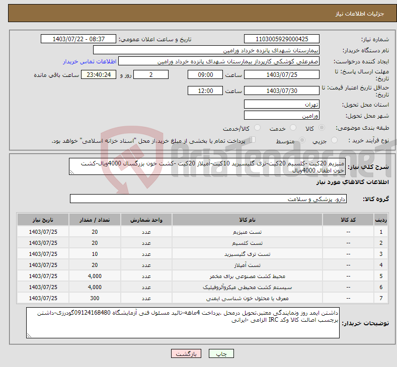 تصویر کوچک آگهی نیاز انتخاب تامین کننده-منیزیم 20کیت -کلسیم 20کیت-تری گلیسیرید 10کیت-آمیلاز 20کیت -کشت خون بزرگسال 4000ویال-کشت خون اطفال 4000ویال