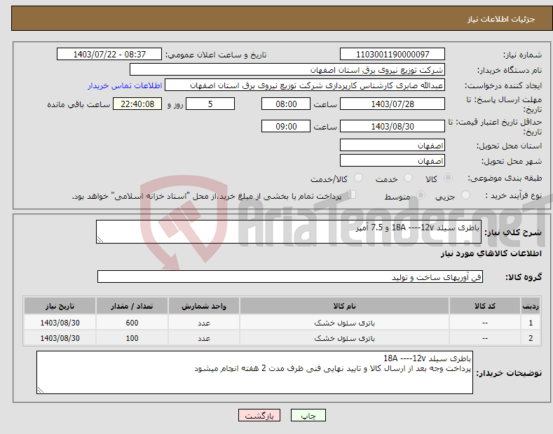 تصویر کوچک آگهی نیاز انتخاب تامین کننده-باطری سیلد 18A ----12v و 7.5 آمپر