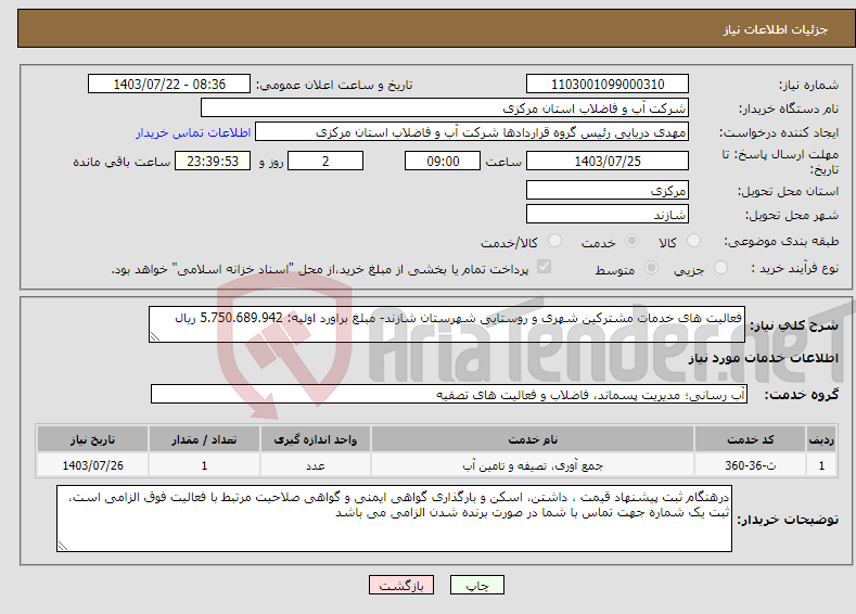 تصویر کوچک آگهی نیاز انتخاب تامین کننده-فعالیت های خدمات مشترکین شهری و روستایی شهرستان شازند- مبلغ براورد اولیه: 5.750.689.942 ریال